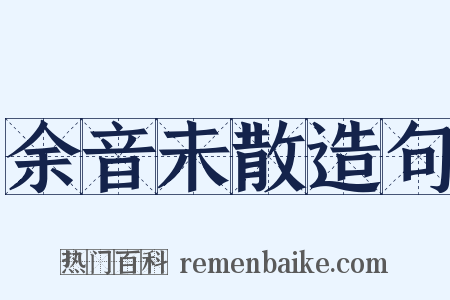 余音未散造句是什么意思的图片